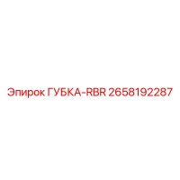 2658192287 ГУБКА-RBR Epiroc