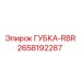 2658192287 ГУБКА-RBR Epiroc