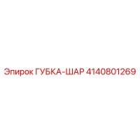 4140801269 ГУБКА-ШАР Epiroc