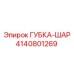 4140801269 ГУБКА-ШАР Epiroc