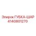 4140801270 ГУБКА-ШАР Epiroc