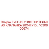 1630800674 ГУБНАЯ УПЛОТНИТЕЛЬНАЯ КЛАПАНКА 28X47X10 Epiroc