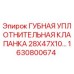 1630800674 ГУБНАЯ УПЛОТНИТЕЛЬНАЯ КЛАПАНКА 28X47X10 Epiroc