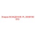 2658190810 ВОЖДЕНИЕ-PL Epiroc