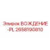 2658190810 ВОЖДЕНИЕ-PL Epiroc