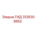 3128309852 ГИД Epiroc