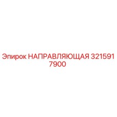 3215917900 Guide Epiroc