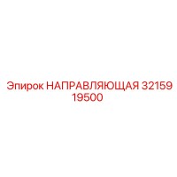 3215919500 Guide Epiroc