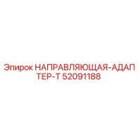 52091188 НАПРАВЛЯЮЩАЯ-АДАПТЕР-T Epiroc