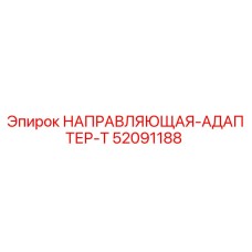 52091188 НАПРАВЛЯЮЩАЯ-АДАПТЕР-T Epiroc