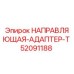 52091188 НАПРАВЛЯЮЩАЯ-АДАПТЕР-T Epiroc