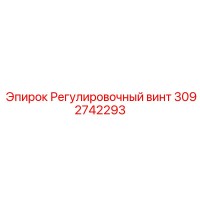3092742293 Регулировочный винт Epiroc
