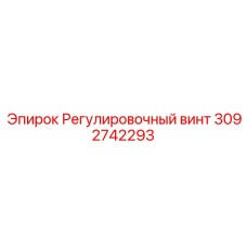 3092742293 Регулировочный винт Epiroc