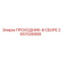 2657026999 ПРОХОДНИК-В СБОРЕ Epiroc