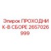 2657026999 ПРОХОДНИК-В СБОРЕ Epiroc