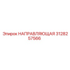 3128257566 НАПРАВЛЯЮЩАЯ Epiroc