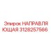 3128257566 НАПРАВЛЯЮЩАЯ Epiroc