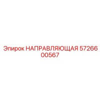 5726600567 НАПРАВЛЯЮЩАЯ - Epiroc