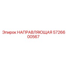 5726600567 НАПРАВЛЯЮЩАЯ - Epiroc