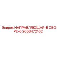 2658472162 НАПРАВЛЯЮЩАЯ-В СБОРЕ-6 Epiroc