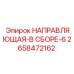 2658472162 НАПРАВЛЯЮЩАЯ-В СБОРЕ-6 Epiroc