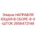 2658472148 НАПРАВЛЯЮЩАЯ-В СБОРЕ-8-0-ШТОК Epiroc