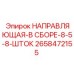 2658472155 НАПРАВЛЯЮЩАЯ-В СБОРЕ-8-5-8-ШТОК Epiroc