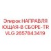 2657843419 НАПРАВЛЯЮЩАЯ-В СБОРЕ-TRVLG Epiroc