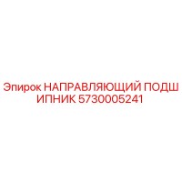 5730005241 НАПРАВЛЯЮЩИЙ ПОДШИПНИК Epiroc
