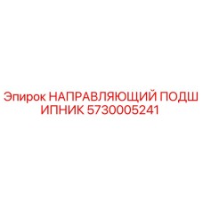 5730005241 НАПРАВЛЯЮЩИЙ ПОДШИПНИК Epiroc