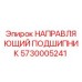 5730005241 НАПРАВЛЯЮЩИЙ ПОДШИПНИК Epiroc