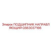 GS63037166 ПОДШИПНИК НАПРАВЛЯЮЩИЙ Epiroc