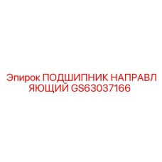 Изображение направляющего подшипника GS63037166 для техники Epiroc