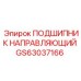 Изображение направляющего подшипника GS63037166 для техники Epiroc