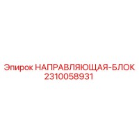 2310058931 НАПРАВЛЯЮЩАЯ-БЛОК Epiroc