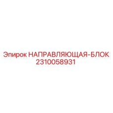 2310058931 НАПРАВЛЯЮЩАЯ-БЛОК Epiroc
