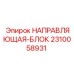 2310058931 НАПРАВЛЯЮЩАЯ-БЛОК Epiroc