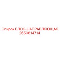 2650814714 БЛОК-НАПРАВЛЯЮЩАЯ Epiroc