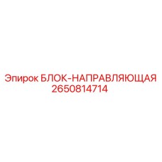 2650814714 БЛОК-НАПРАВЛЯЮЩАЯ Epiroc