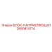 2650814714 БЛОК-НАПРАВЛЯЮЩАЯ Epiroc