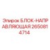 2650814714 БЛОК-НАПРАВЛЯЮЩАЯ Epiroc