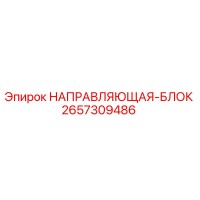2657309486 НАПРАВЛЯЮЩАЯ-БЛОК Epiroc
