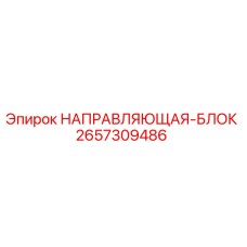 2657309486 НАПРАВЛЯЮЩАЯ-БЛОК Epiroc
