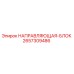 2657309486 НАПРАВЛЯЮЩАЯ-БЛОК Epiroc