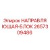 2657309486 НАПРАВЛЯЮЩАЯ-БЛОК Epiroc