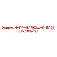 2657309494 НАПРАВЛЯЮЩАЯ-БЛОК Epiroc