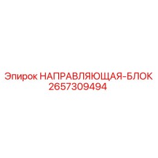 2657309494 НАПРАВЛЯЮЩАЯ-БЛОК Epiroc