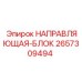 2657309494 НАПРАВЛЯЮЩАЯ-БЛОК Epiroc