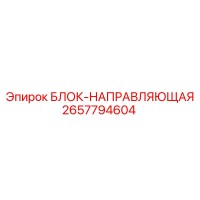 2657794604 БЛОК-НАПРАВЛЯЮЩАЯ Epiroc