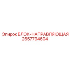 2657794604 БЛОК-НАПРАВЛЯЮЩАЯ Epiroc